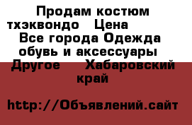 Продам костюм тхэквондо › Цена ­ 1 500 - Все города Одежда, обувь и аксессуары » Другое   . Хабаровский край